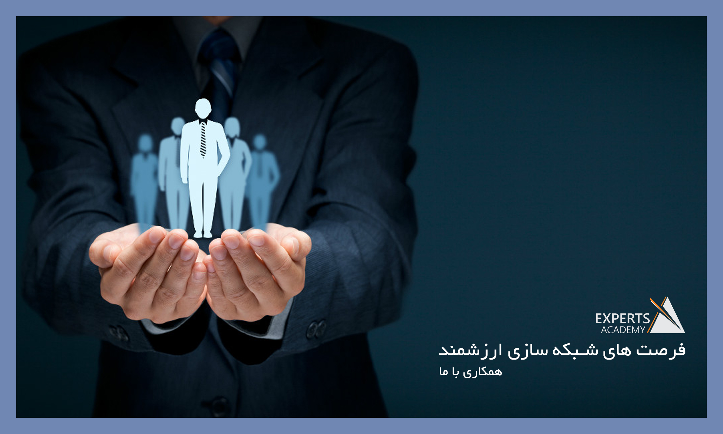 مشارکت و همکاری با آکادمی کارشناسان