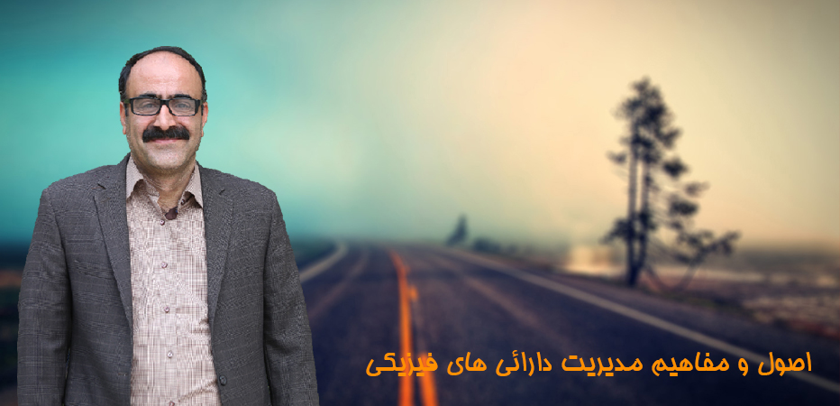 اصول و مفاهیم مدیریت دارائی‌های فیزیکی - استان همدان