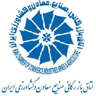 اتاق بازرگانی، صنایع، معادن و کشاورزی ایران